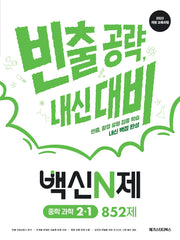 백신N제 중학 과학 2-1 852제(2026)