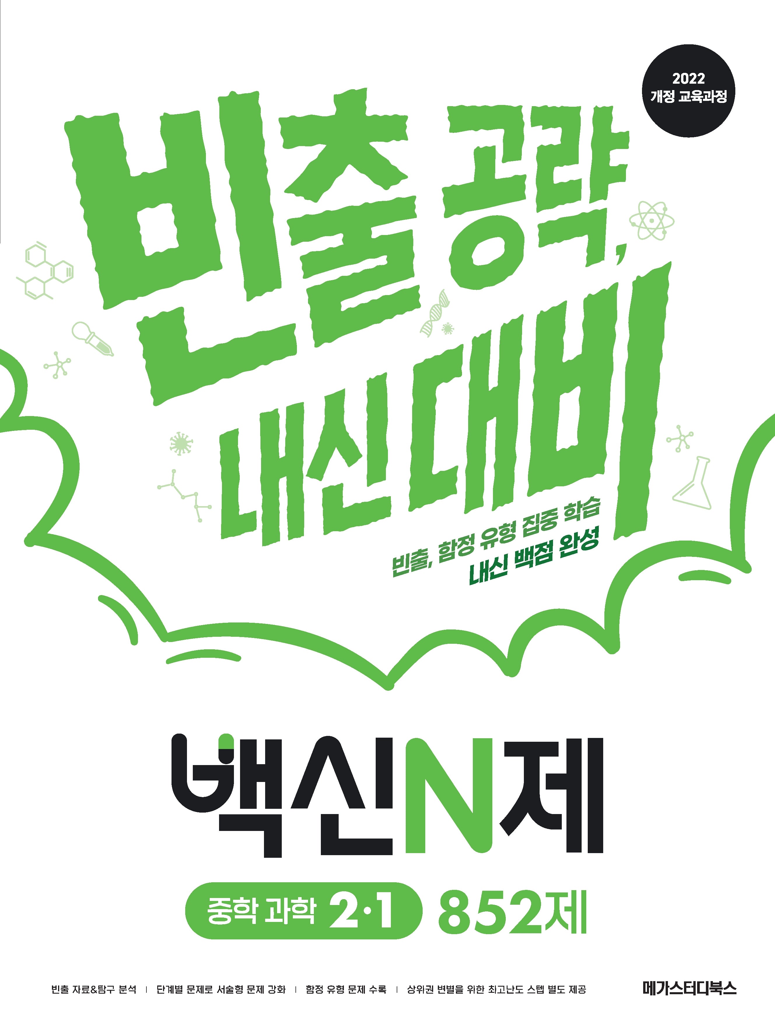백신N제 중학 과학 2-1 852제(2026)