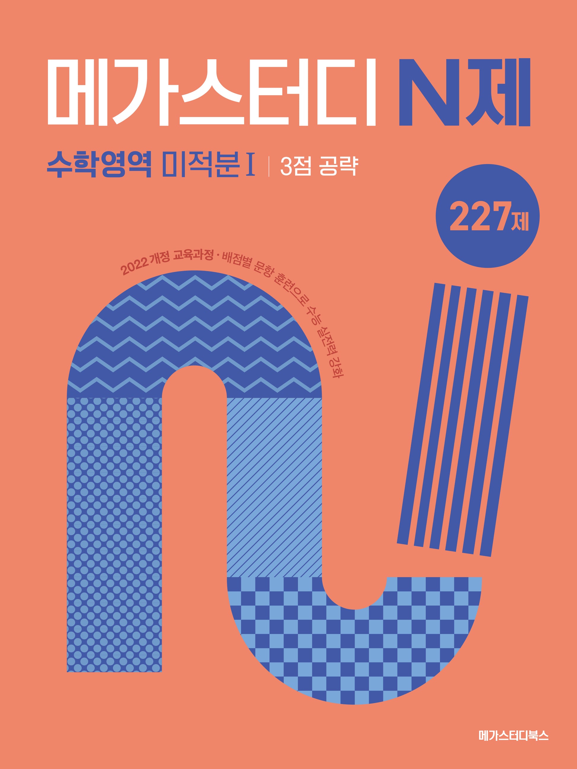 메가스터디 N제 수학영역 미적분1 3점 공략 227제 (2026)