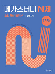 메가스터디 N제 수학영역 미적분1 4점 공략 185제 (2026)