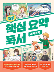 초등 핵심 요약 독서 세계 문학