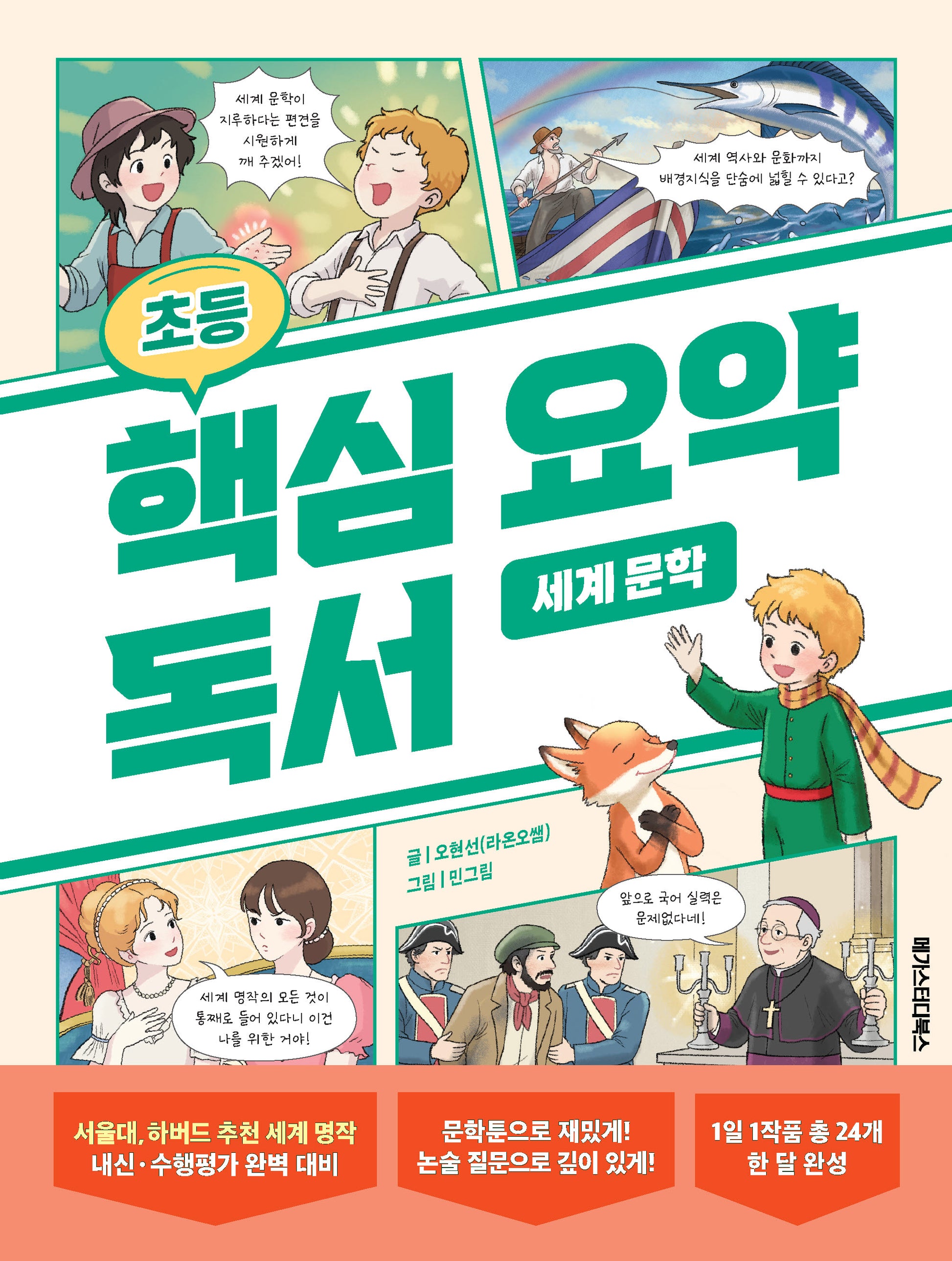 초등 핵심 요약 독서 세계 문학