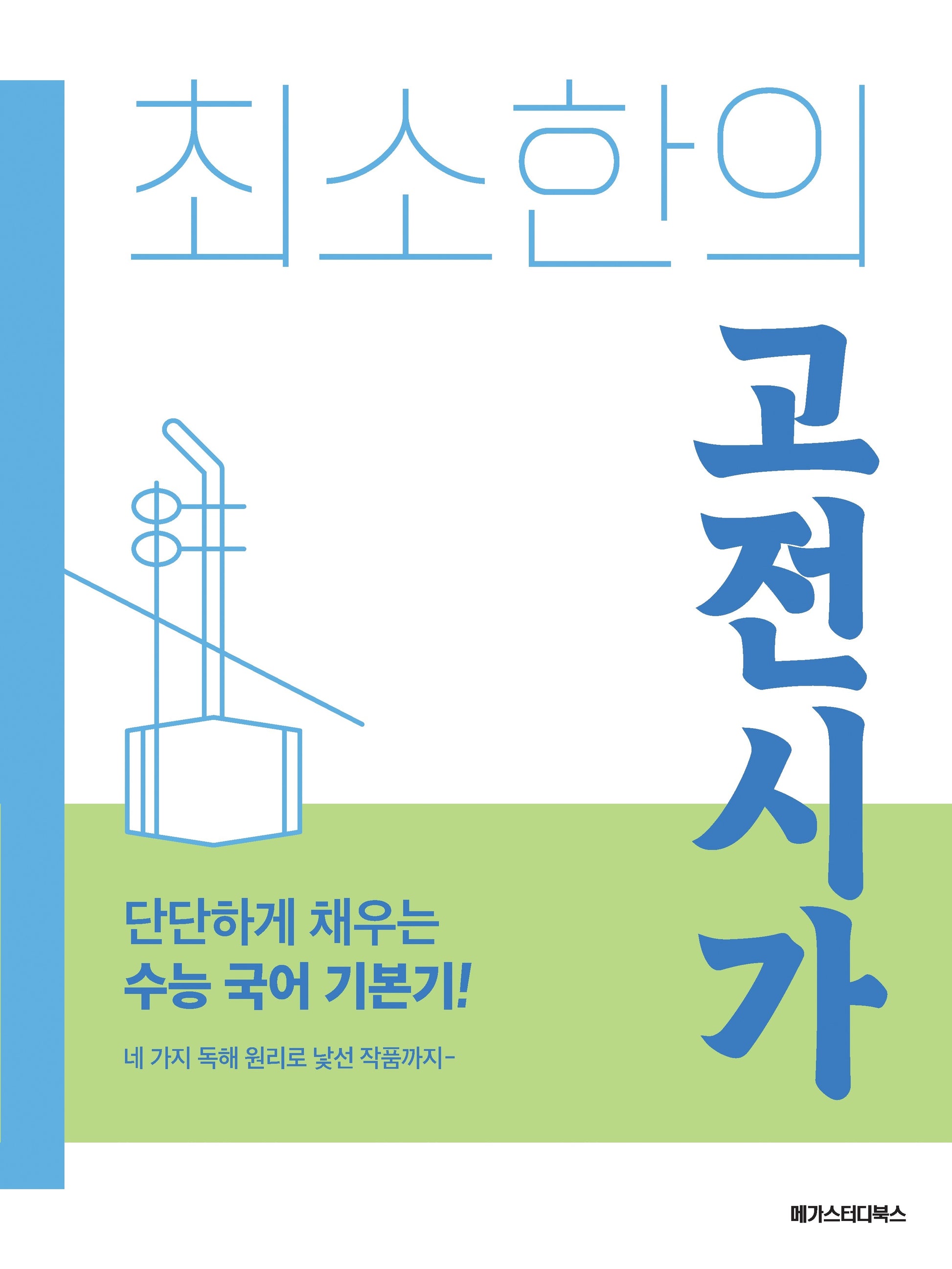 최소한의 고전시가(2026)