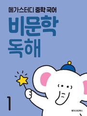 메가스터디 중학 국어 비문학 독해 1