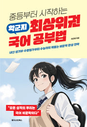 학군지 최상위권 국어 공부법(중등부터 시작하는)