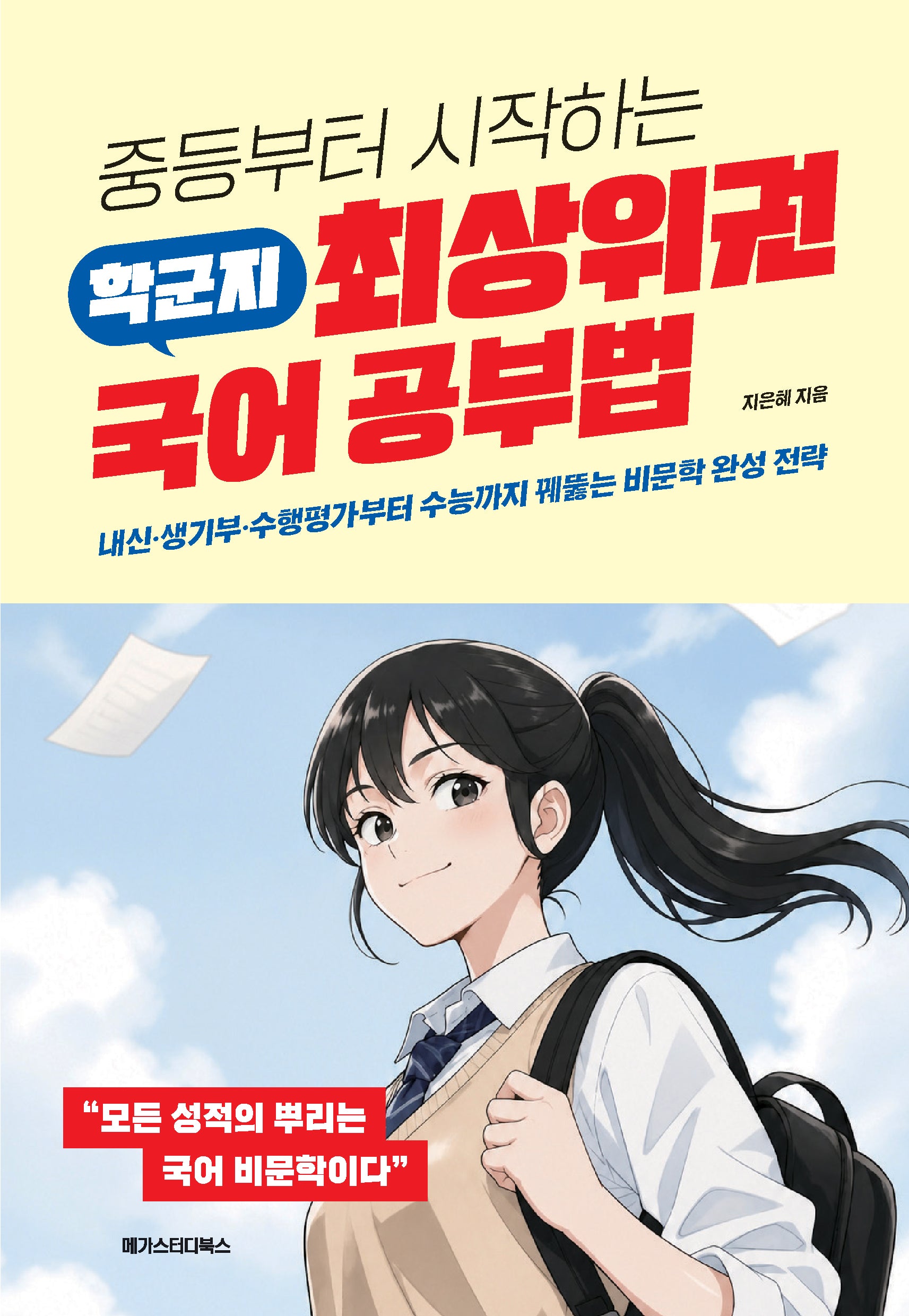 학군지 최상위권 국어 공부법(중등부터 시작하는)