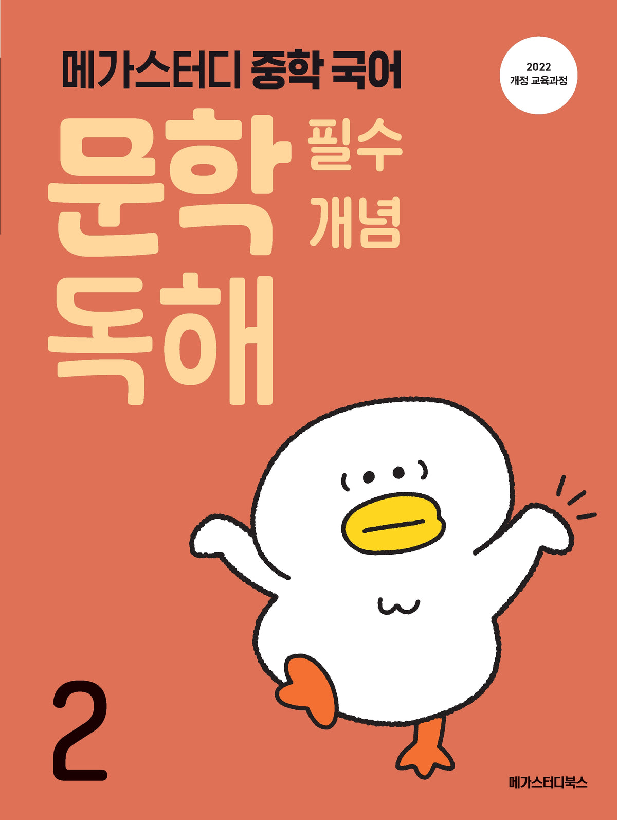메가스터디 중학 국어 문학 필수 개념 독해 2