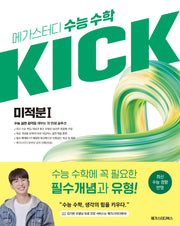 메가스터디 수능 수학 킥(KICK) 미적분1(2027)(2028 수능대비)