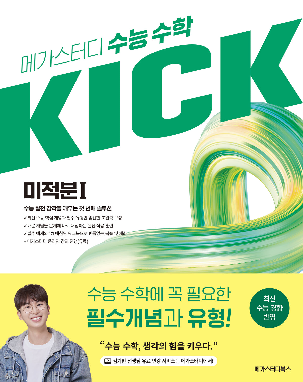 메가스터디 수능 수학 킥(KICK) 미적분1(2027)(2028 수능대비)