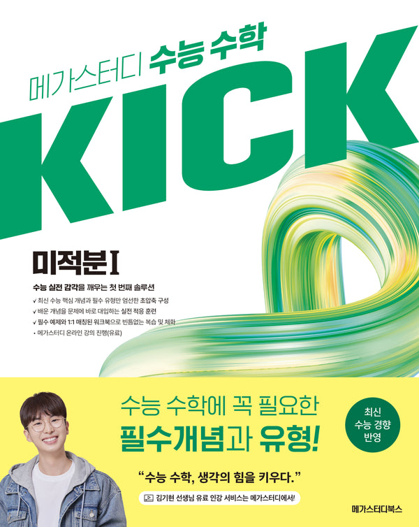 메가스터디 수능 수학 킥(KICK) 미적분1(2027)(2028 수능대비)