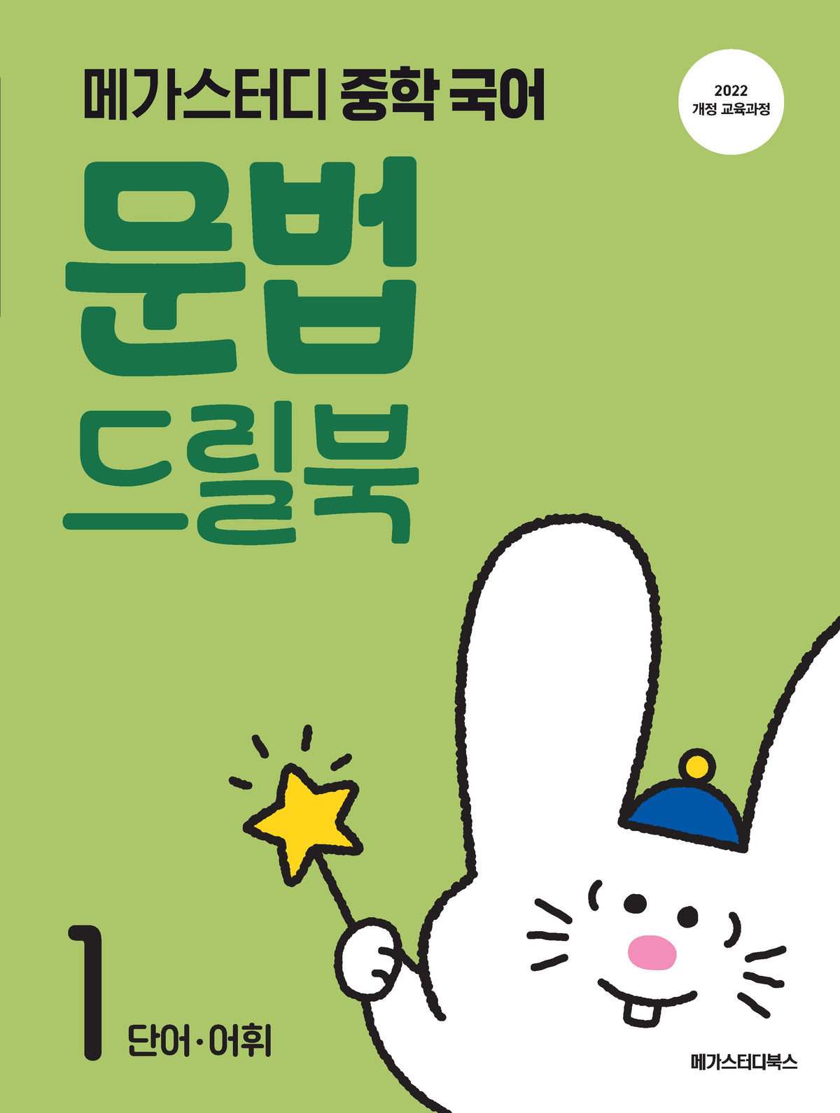 메가스터디 중학 국어 문법 드릴북 1(2026)