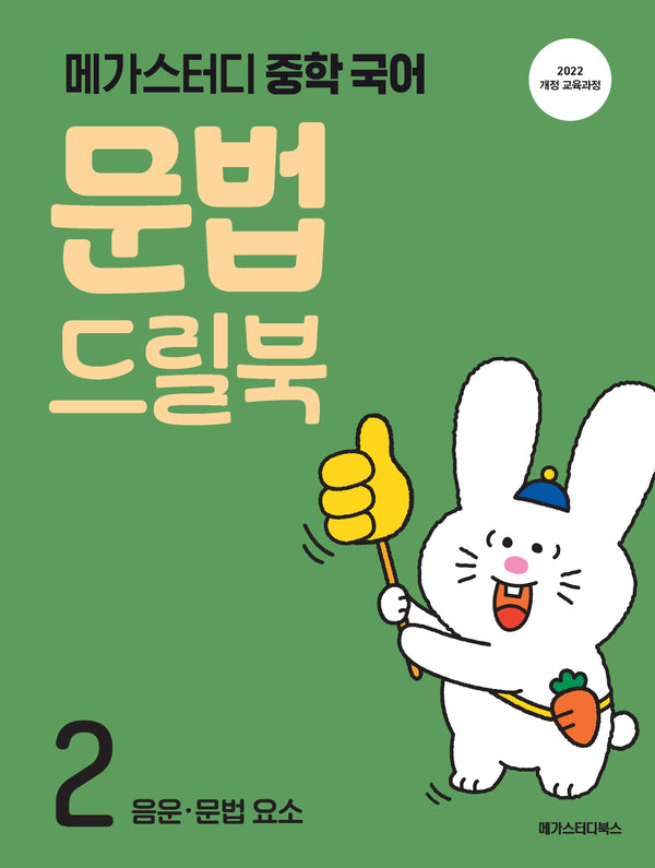메가스터디 중학 국어 문법 드릴북 2(2026)