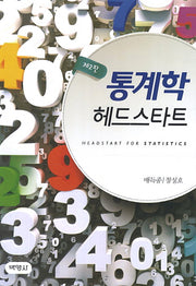 통계학 헤드스타트(2판)