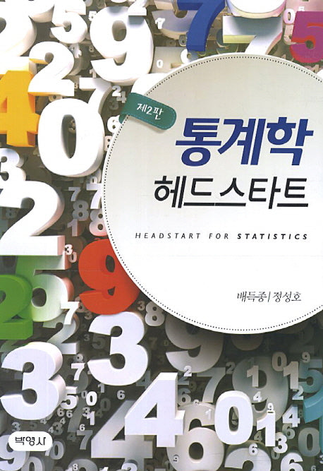 통계학 헤드스타트(2판)