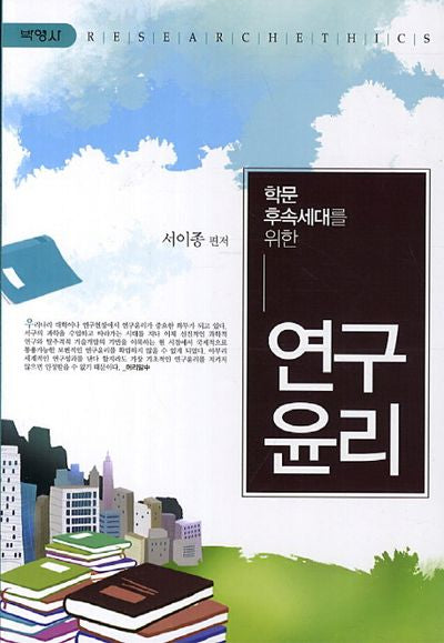 연구윤리(학문 후속세대를 위한)