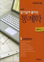 통계학(알기쉽게 풀어쓴)(3판)