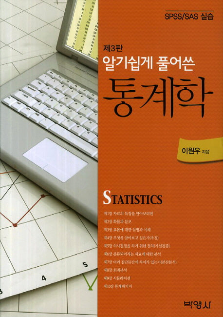 통계학(알기쉽게 풀어쓴)(3판)