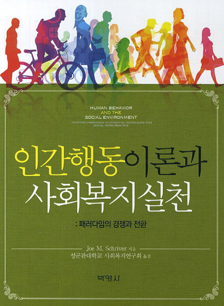 인간행동이론과 사회복지실천