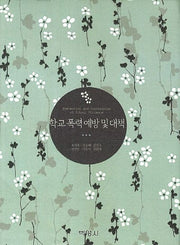 학교 폭력 예방 및 대책(양장본 HardCover)