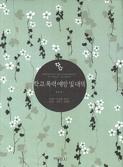 학교 폭력 예방 및 대책(양장본 HardCover)