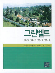 그린벨트(양장본 HardCover)