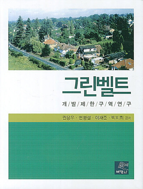 그린벨트(양장본 HardCover)