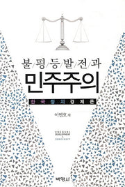 불평등발전과 민주주의