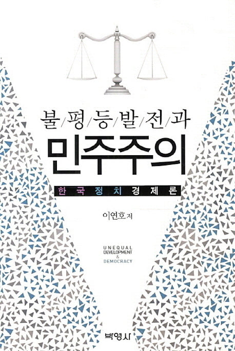불평등발전과 민주주의
