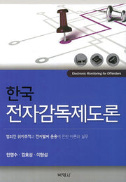 한국 전자감독제도론(양장본 Hardcover)