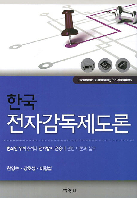 한국 전자감독제도론(양장본 Hardcover)