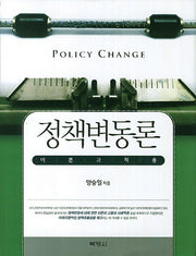정책변동론: 이론과 적용(양장본 Hardcover)