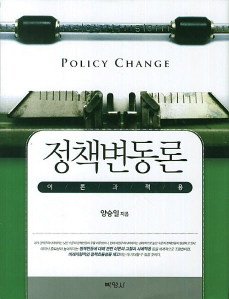 정책변동론: 이론과 적용(양장본 Hardcover)