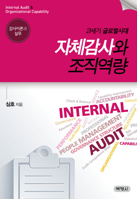 자체감사와 조직역량(21세기 글로벌시대)(양장본 HardCover)