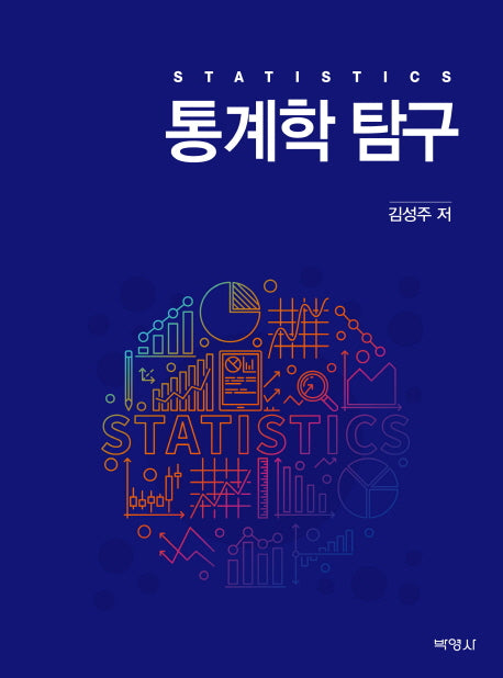 통계학 탐구