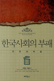 한국사회의 부패: 진단과 처방