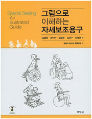 그림으로 이해하는 자세보조용구