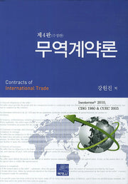 무역계약론(수정판 4판)(양장본 Hardcover)