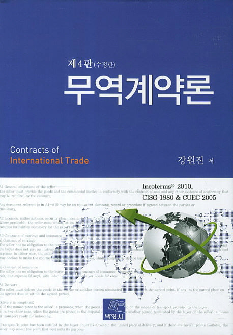 무역계약론(수정판 4판)(양장본 Hardcover)