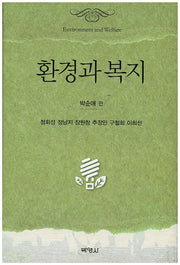 환경과 복지(양장본 Hardcover)