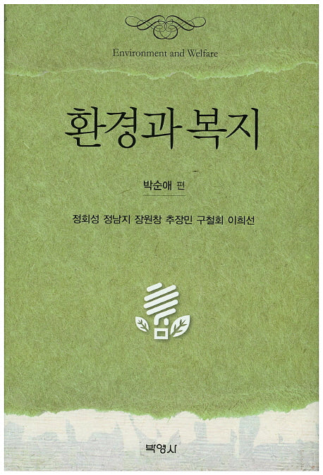 환경과 복지(양장본 Hardcover)