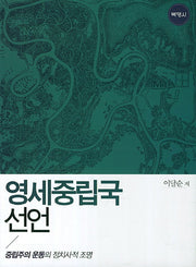 영세중립국 선언(양장본 HardCover)