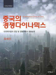 중국의 경쟁다이나믹스(양장본 HardCover)