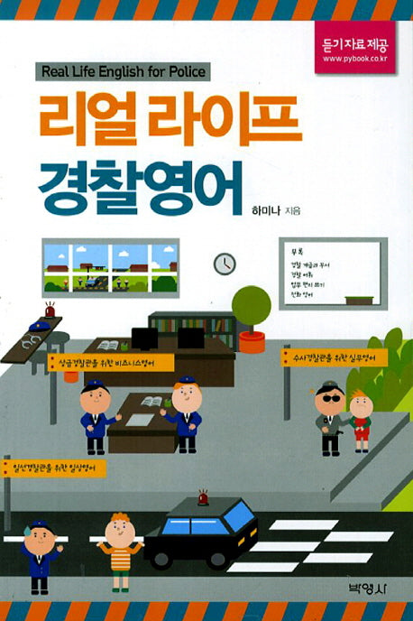 리얼라이프 경찰영어