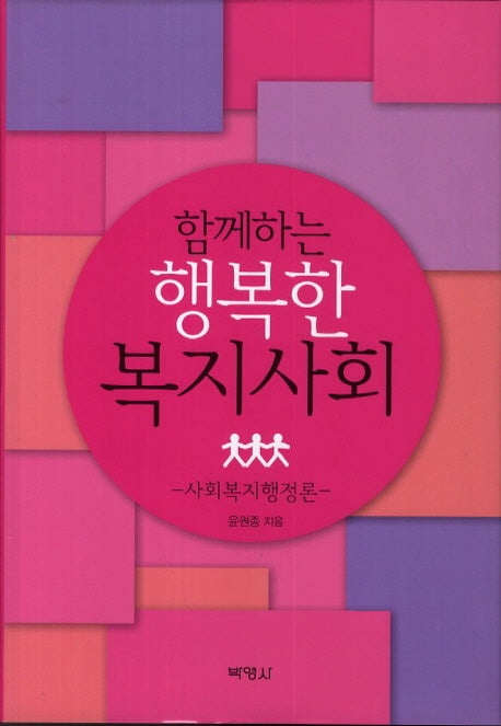 함께하는 행복한 복지사회