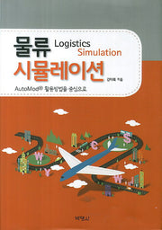 물류 시뮬레이션: AutoMod R 활용방법을 중심으로