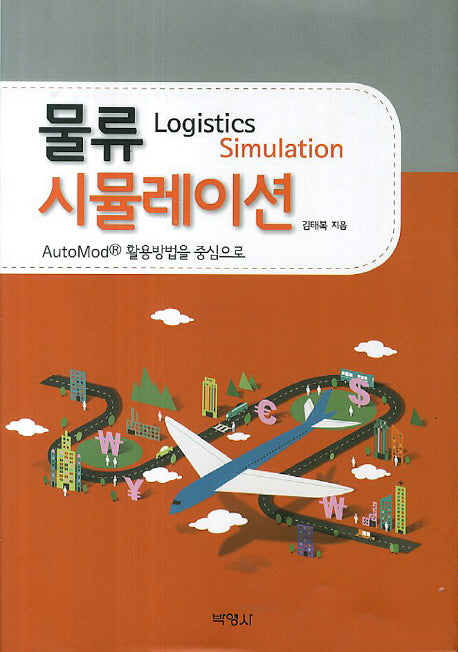 물류 시뮬레이션: AutoMod R 활용방법을 중심으로