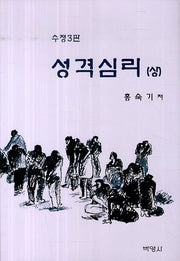 성격심리(상)(수정판 3판)(양장본 HardCover)