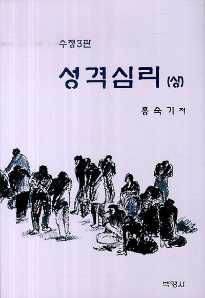 성격심리(상)(수정판 3판)(양장본 HardCover)
