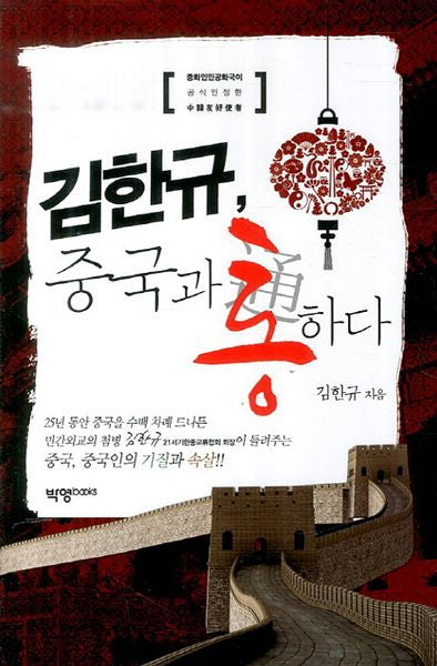 김한규 중국과 통하다(중화인민공화국이 공식인정한)(양장본 Hardcover)