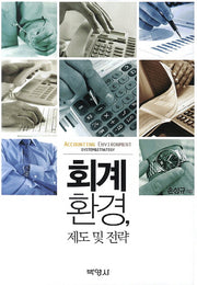 회계 환경 제도 및 전략